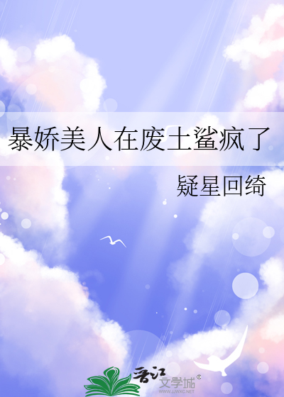 暴娇和冰美人小说