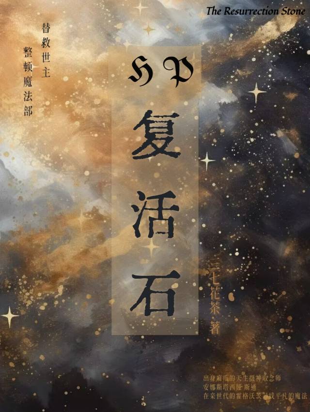 复活石的来历