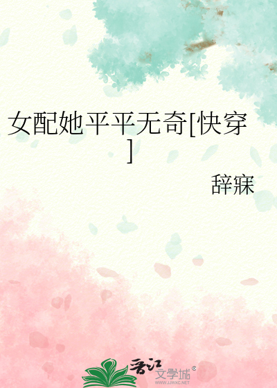 女配平淡修仙生活最新章节