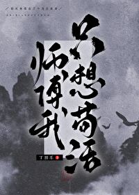 师傅我只想苟活漫画全集