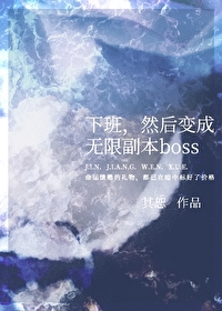 然后变成无限副本boss笔趣阁