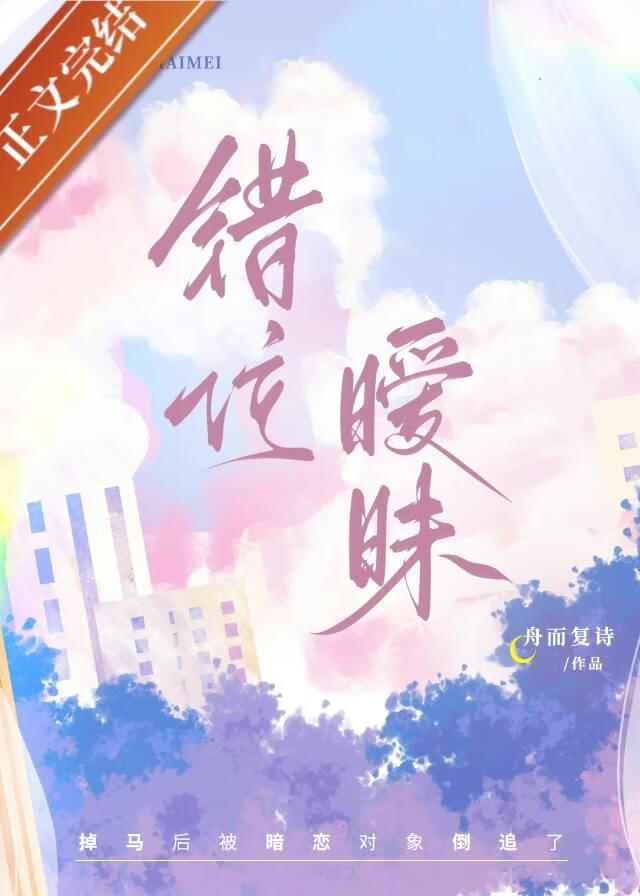 错位暧昧小说免费阅读笔趣阁