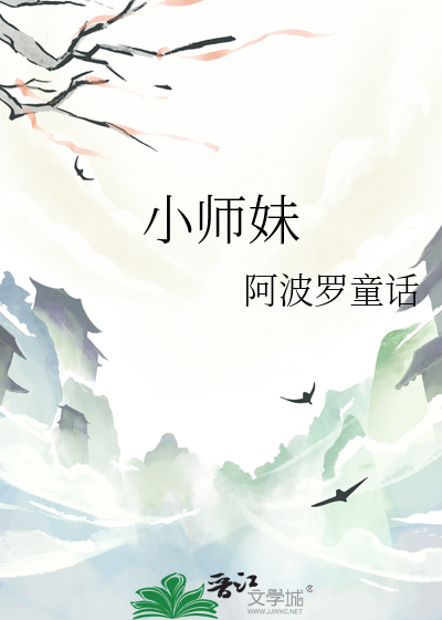 小师妹
