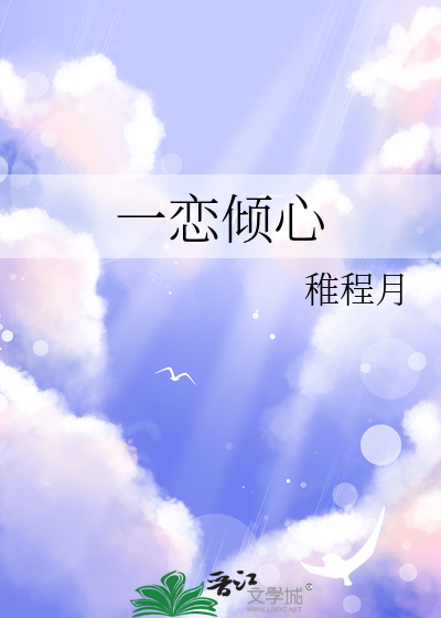 一恋倾城什么意思?