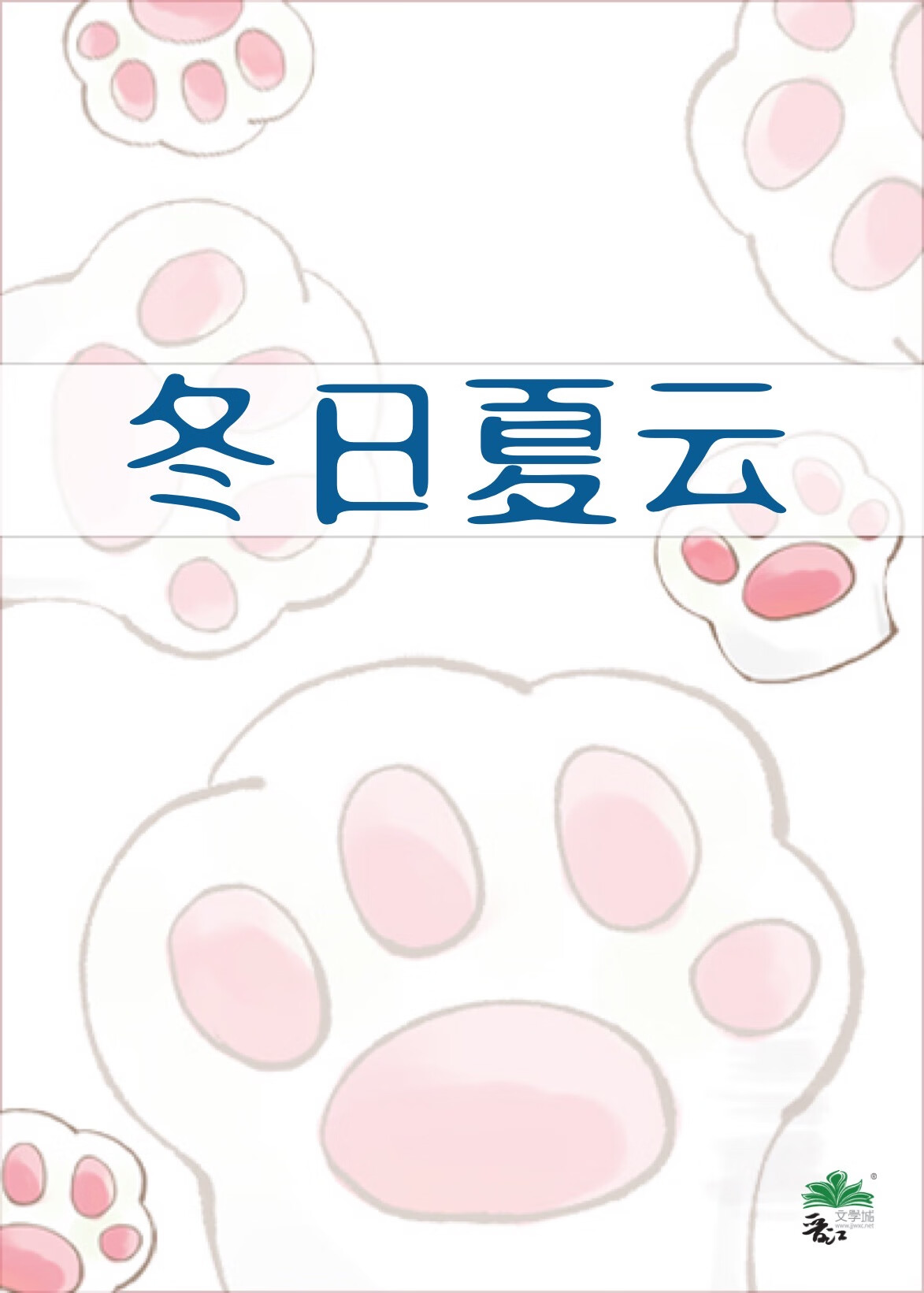 冬日夏云最佳答案