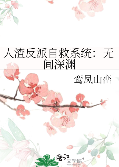 人渣反派自救系统无缺