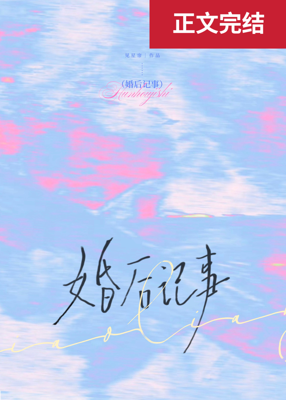婚后记事见星帘全文免费阅读