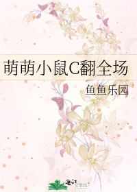呆萌小鼠图片