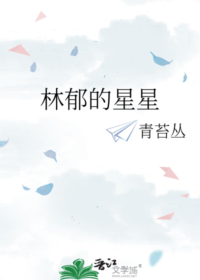 林郁的星星