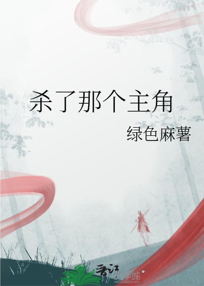 杀了那个主角的动漫