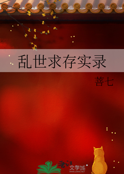 乱世求生存 治世求发展