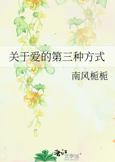 关于爱的第三种方式