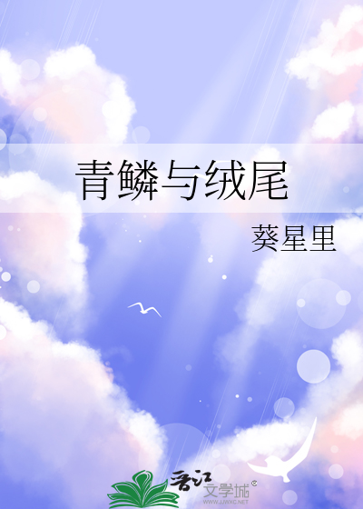 青鳞为什么要抢丹兽