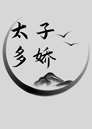太子娇妃