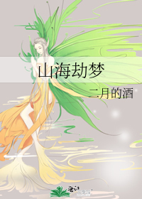 山海劫梦