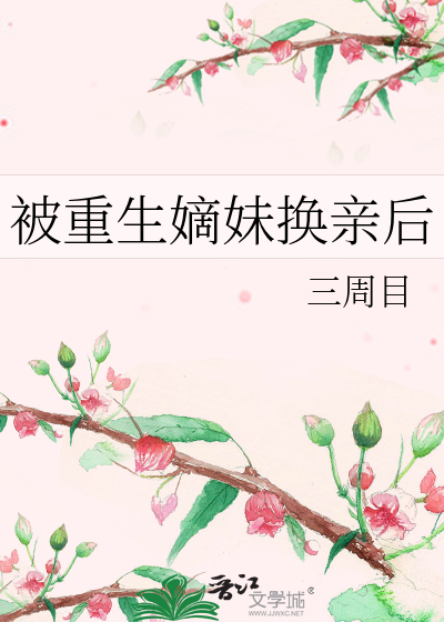 重生嫡女被册封为公主的小说