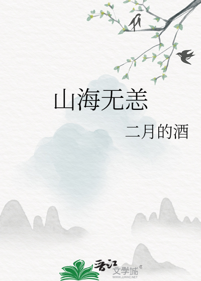 山海无恙