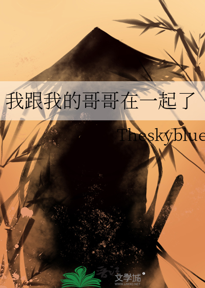 我跟我的哥哥在一起了