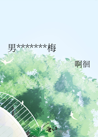 男朋友的青梅竹马对他有意思