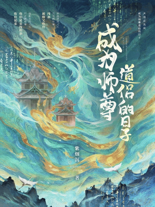 成为师尊道侣的日子笔趣阁