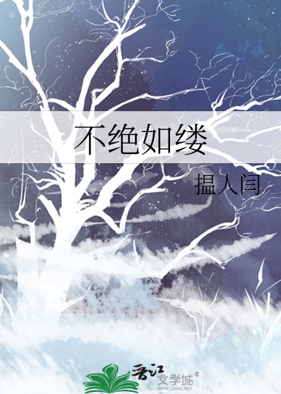 不绝如缕