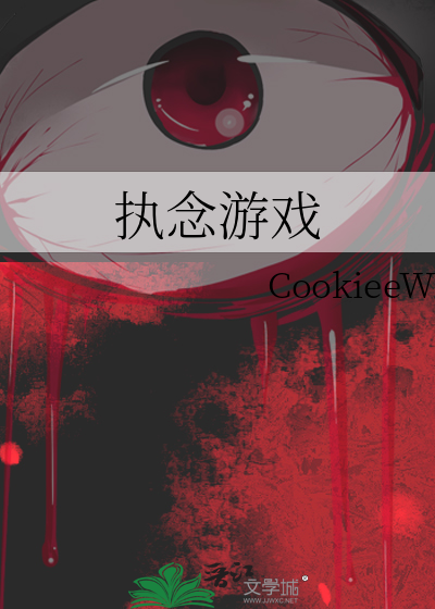 执念专栏
