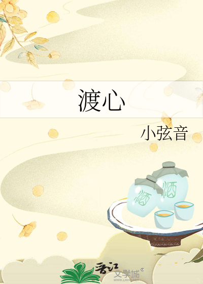渡心
