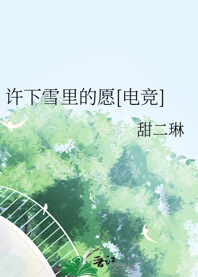 听说下雪的时候许愿可以实现