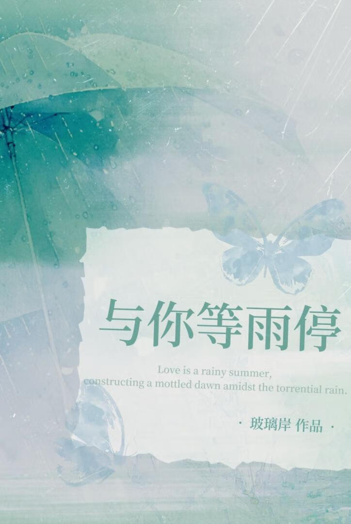 等雨 等你