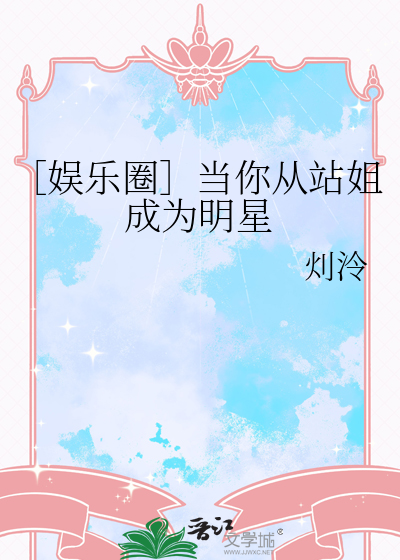 站姐为了追星还是赚钱