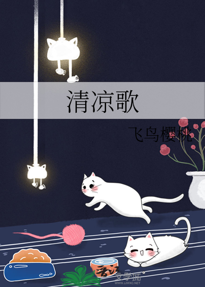清凉歌