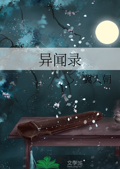 异闻录系列小说