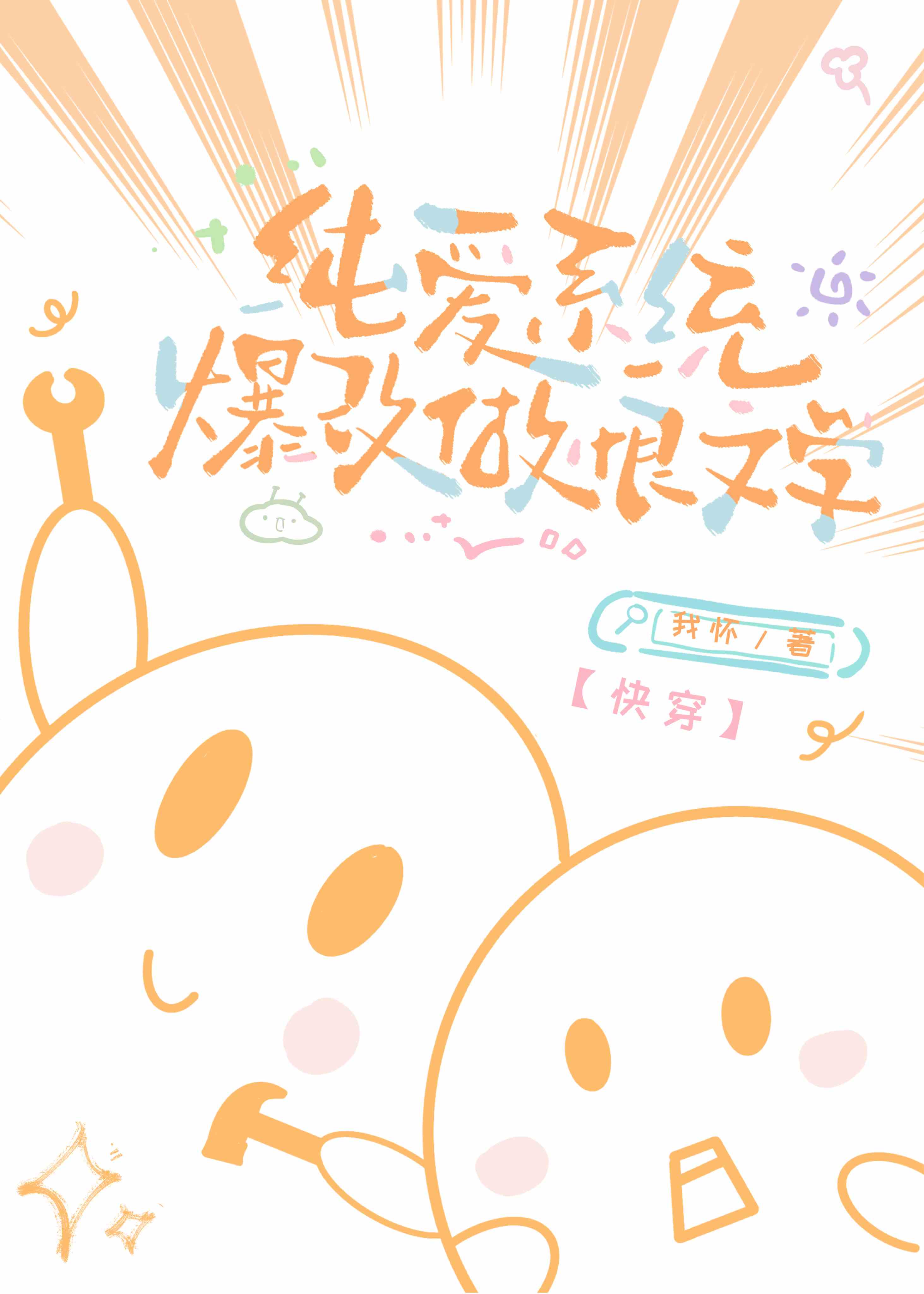 纯爱系统爆改纯恨文学