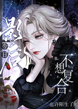 影后今天还不公布恋情