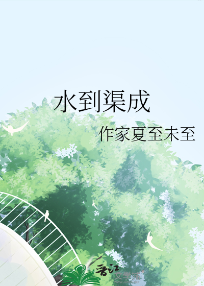 水到渠成的结果