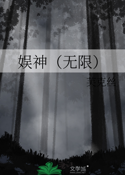 娱乐神子