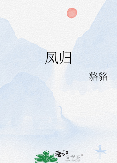 凤归来男主是谁