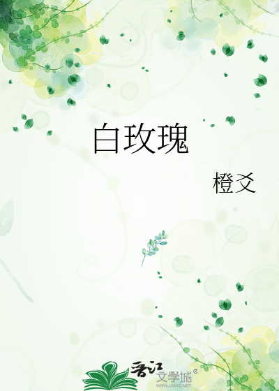 白玫瑰是哪个球队