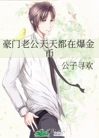 豪门老公天天等我掉马免费