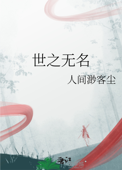 无名天之时也有名万物之母也