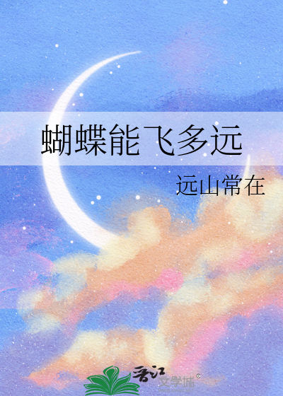 蝴蝶能飞多远