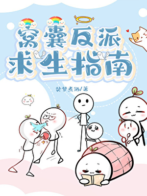 反派如此多娇下载