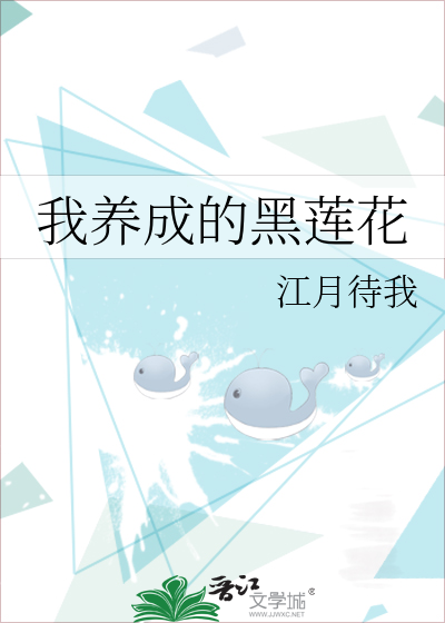 我养成的黑莲花