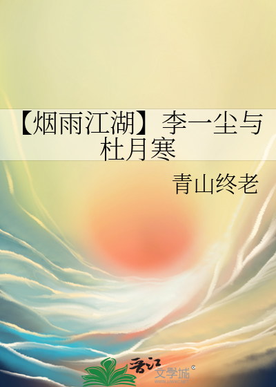 烟雨江湖李一尘彩蛋