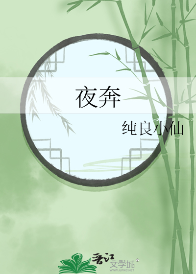 夜奔