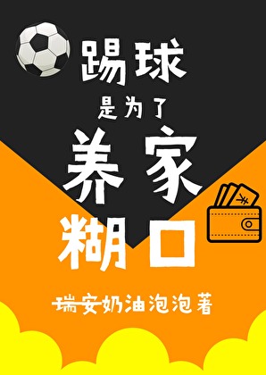 为了踢足球我愿意作文