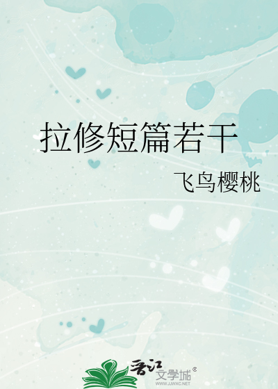 拉修短篇若干