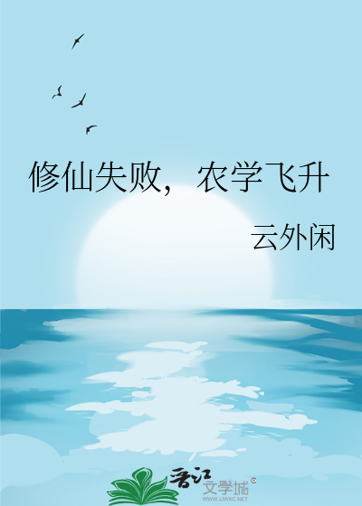 农学飞升小说