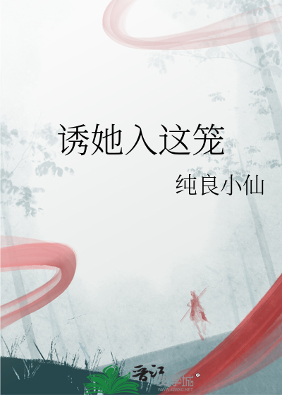 诱她入这笼