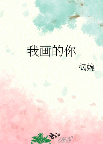 我画的你比花儿美英文